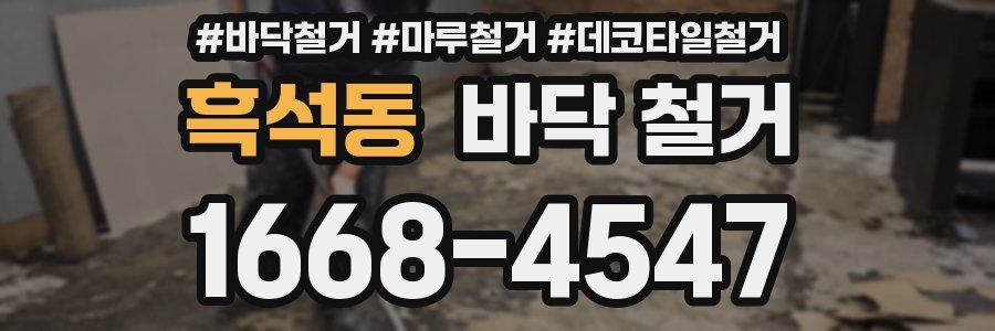 흑석동 바닥 철거