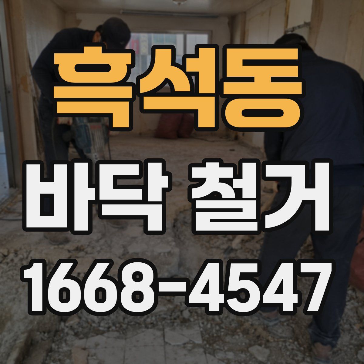 흑석동 바닥 철거