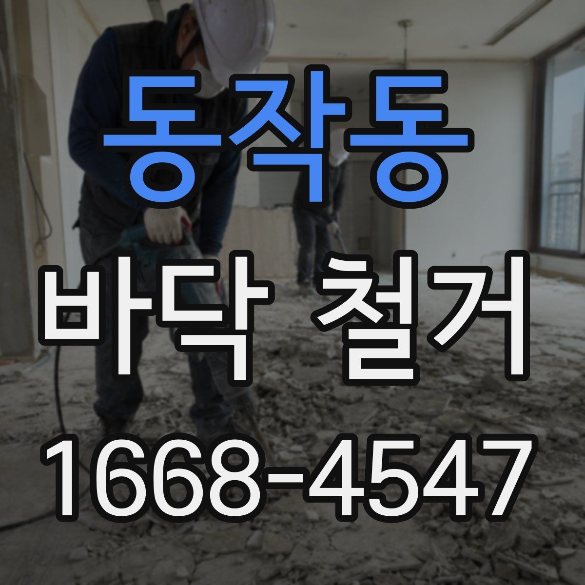 동작동 바닥 철거 후 하자 확인과 보수 방법