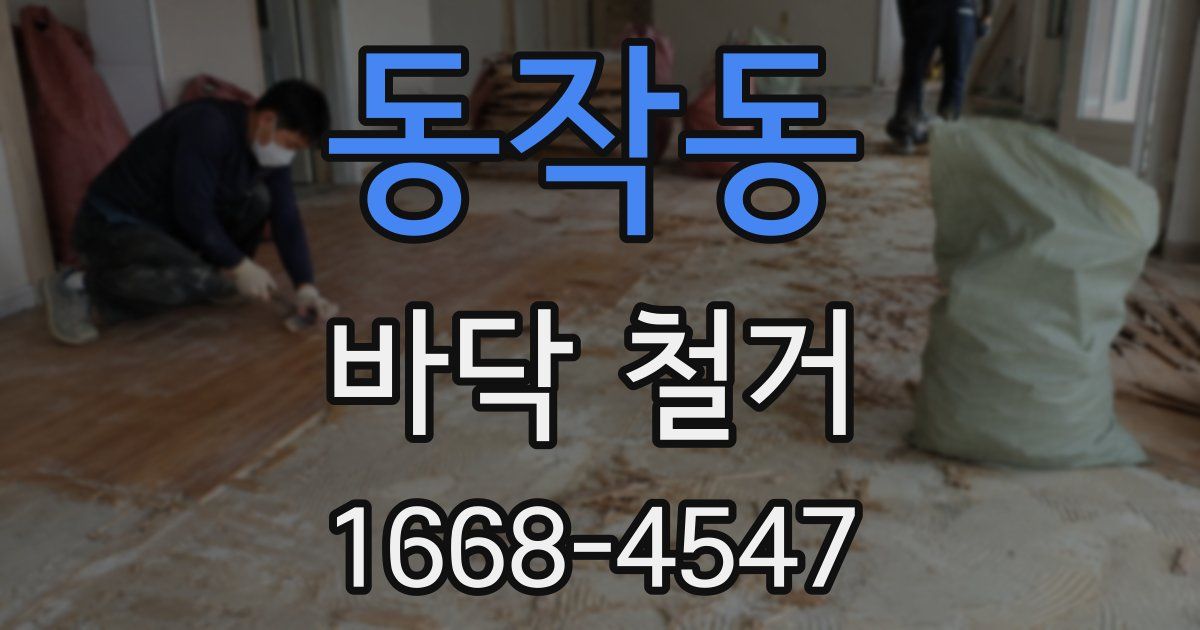 동작동 바닥 철거