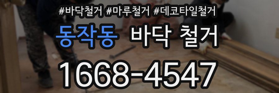동작동 바닥 철거
