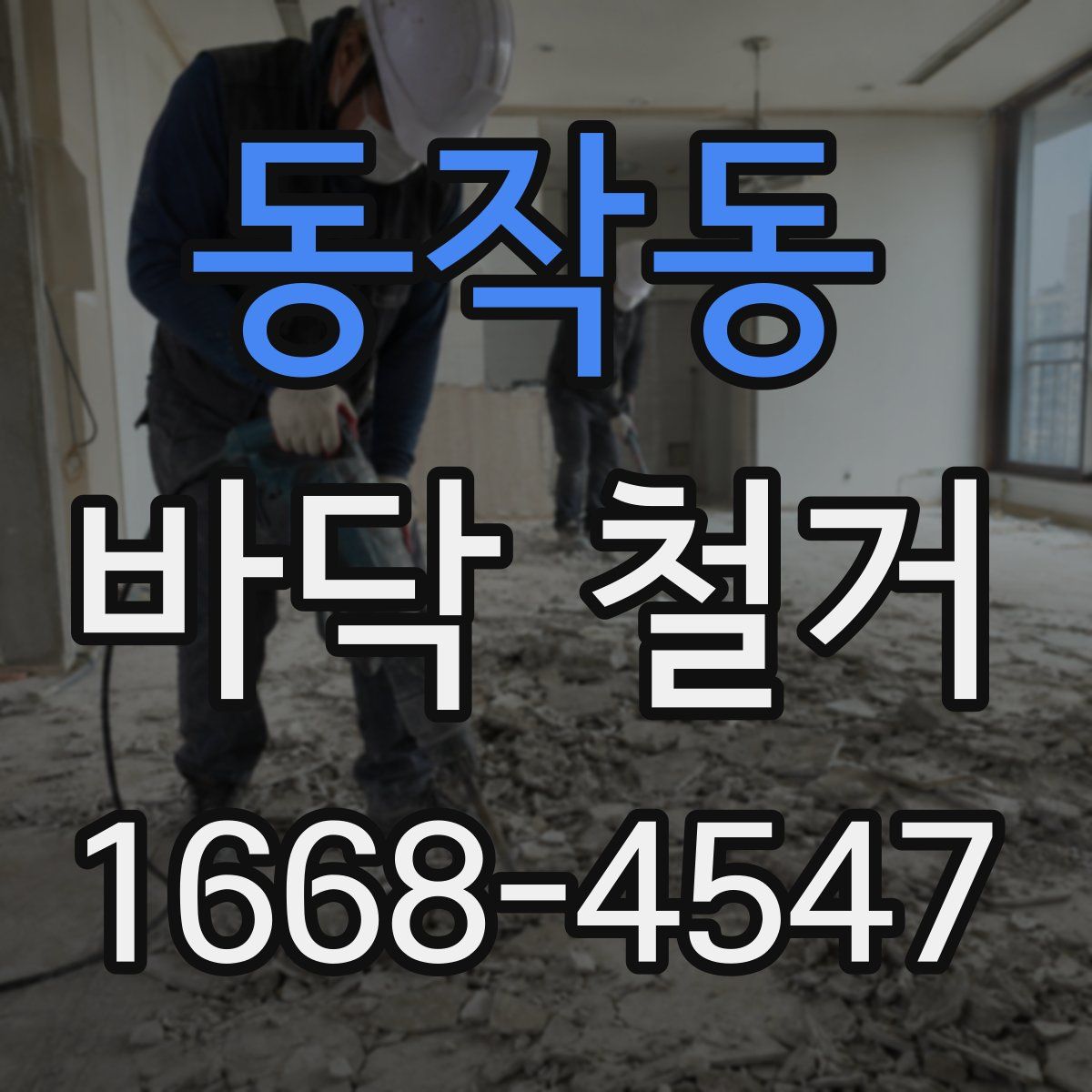 동작동 바닥 철거