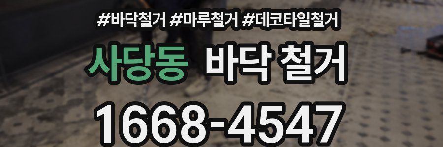 사당동 바닥 철거
