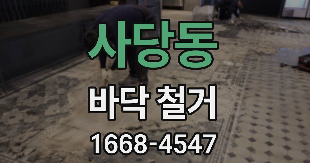 사당동 바닥 철거