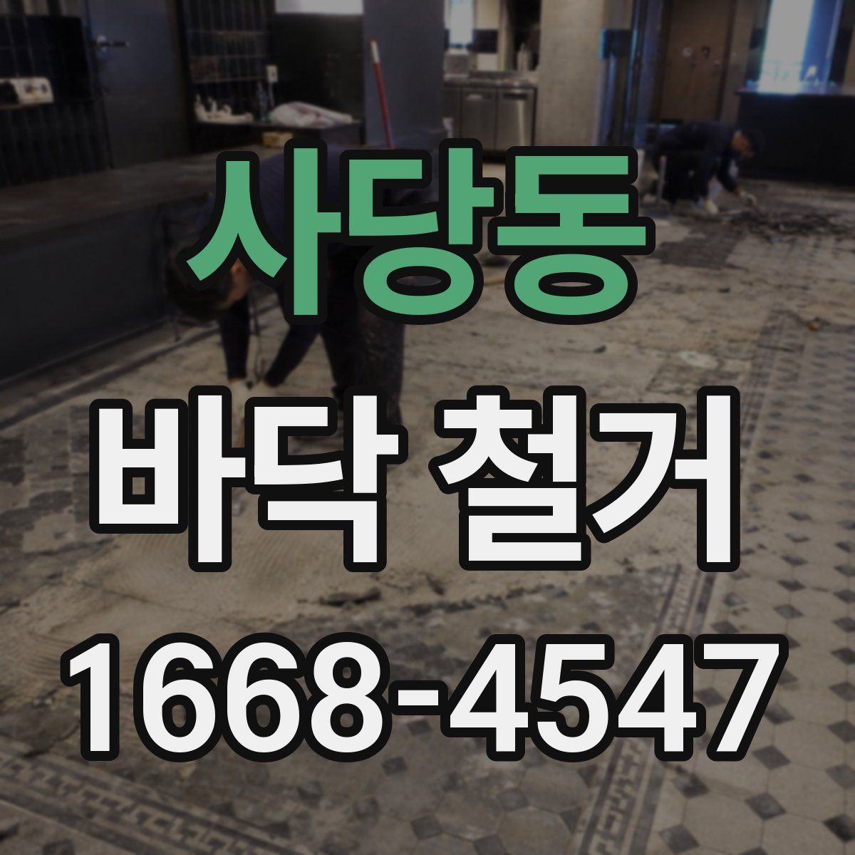 사당동 바닥 철거