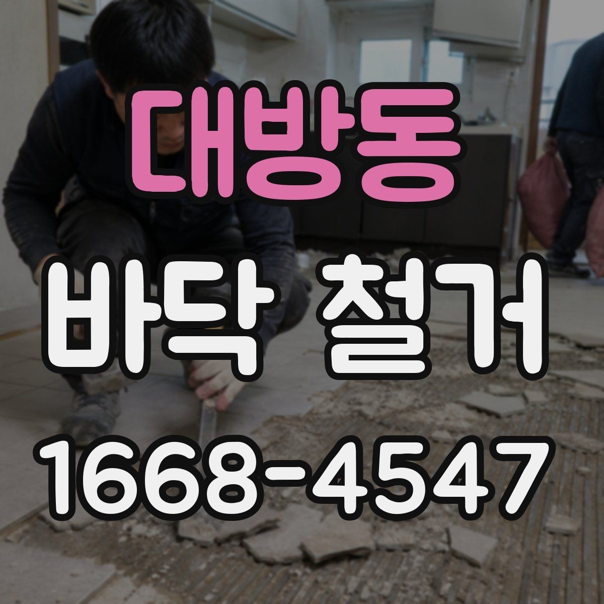 대방동 바닥 철거 후 평탄화 작업이 중요한 이유