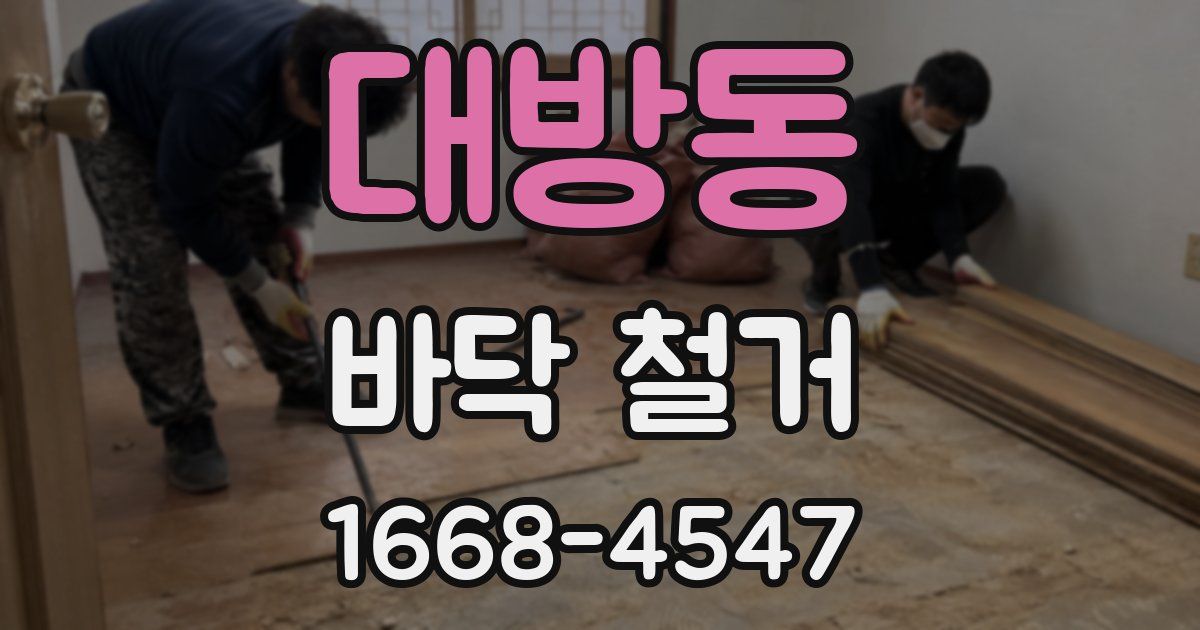 대방동 바닥 철거