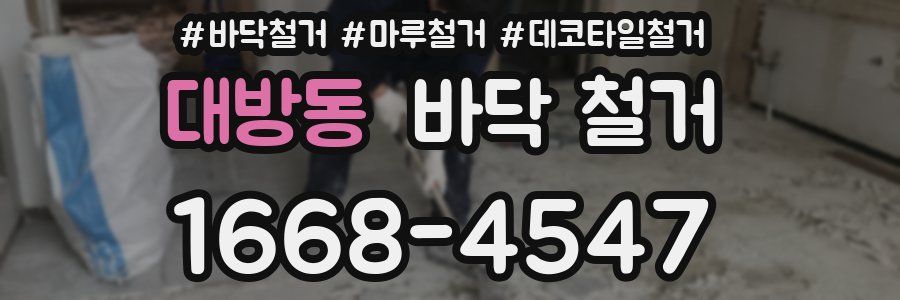 대방동 바닥 철거