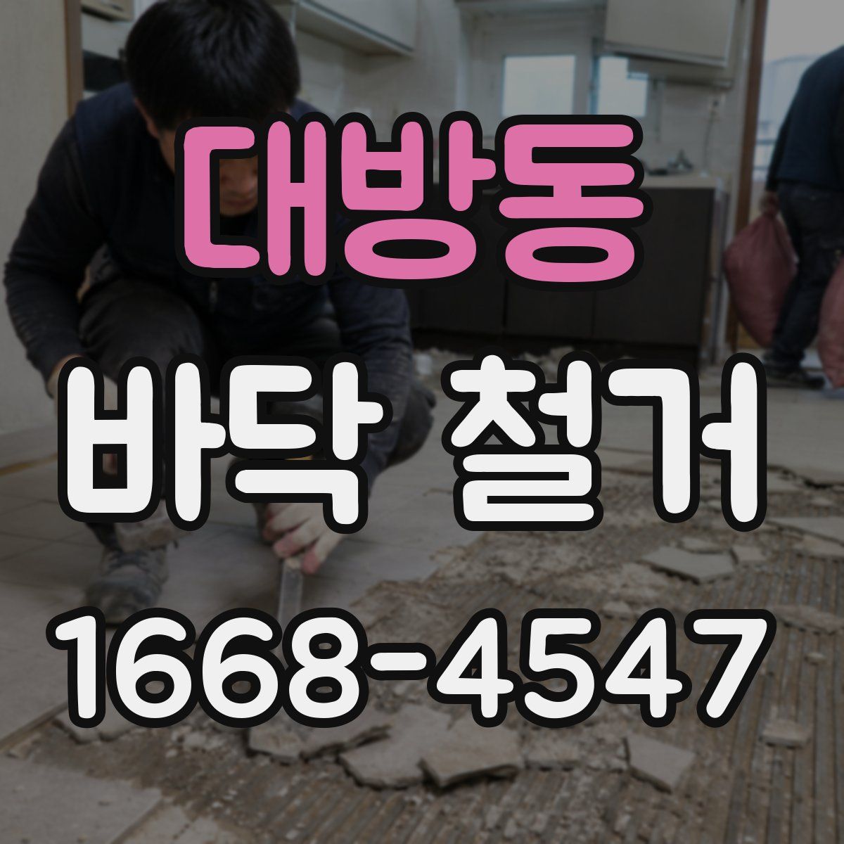 대방동 바닥 철거