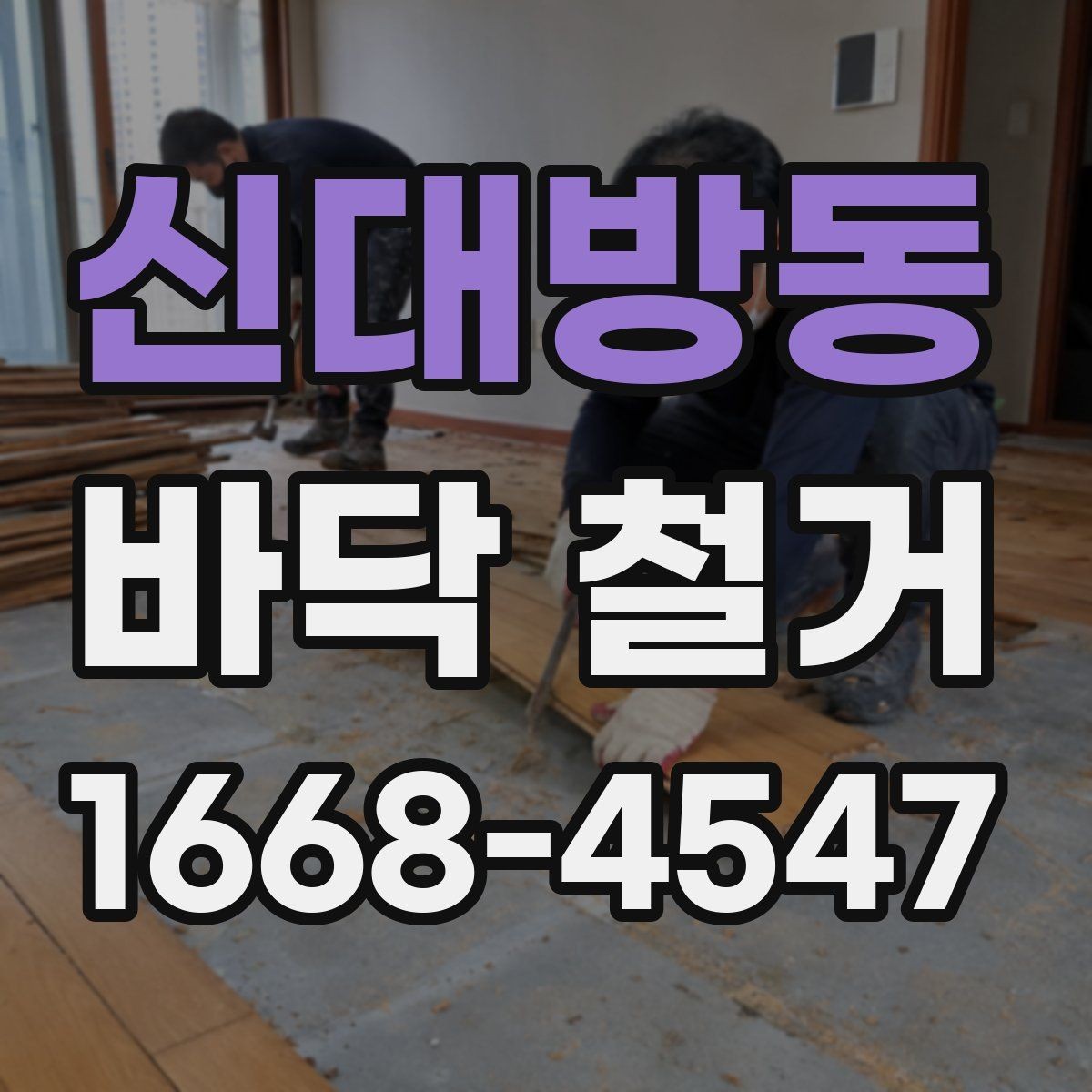 신대방동 바닥 철거 후 하자 확인과 보수 방법