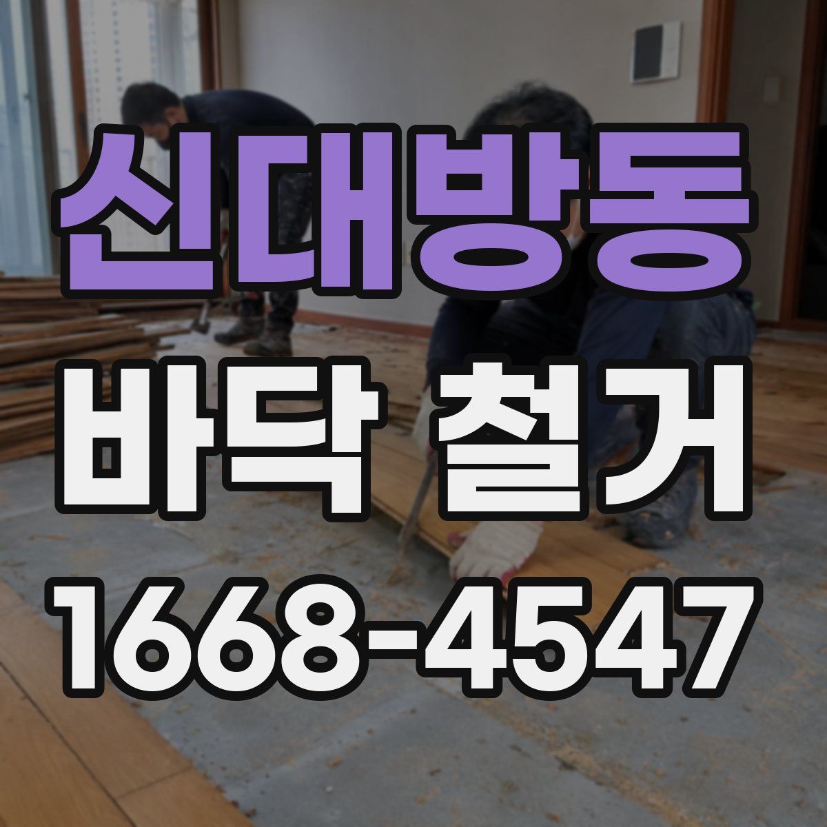 신대방동 바닥 철거