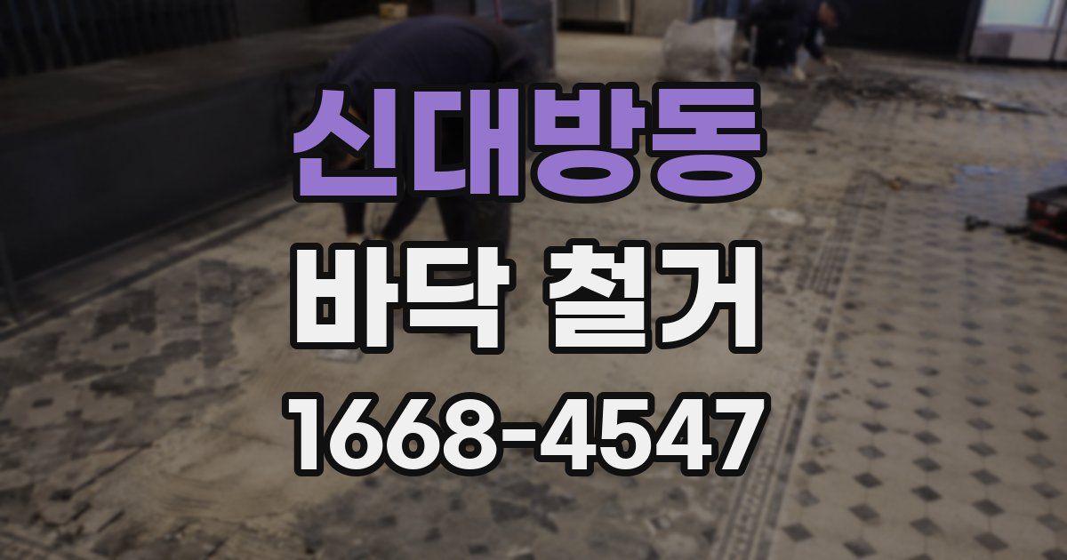 신대방동 바닥 철거
