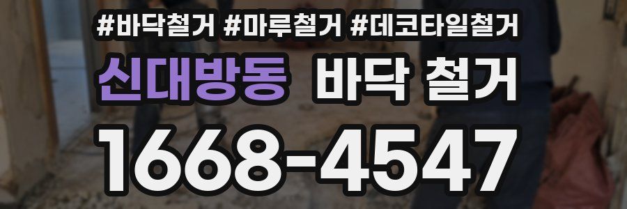 신대방동 바닥 철거