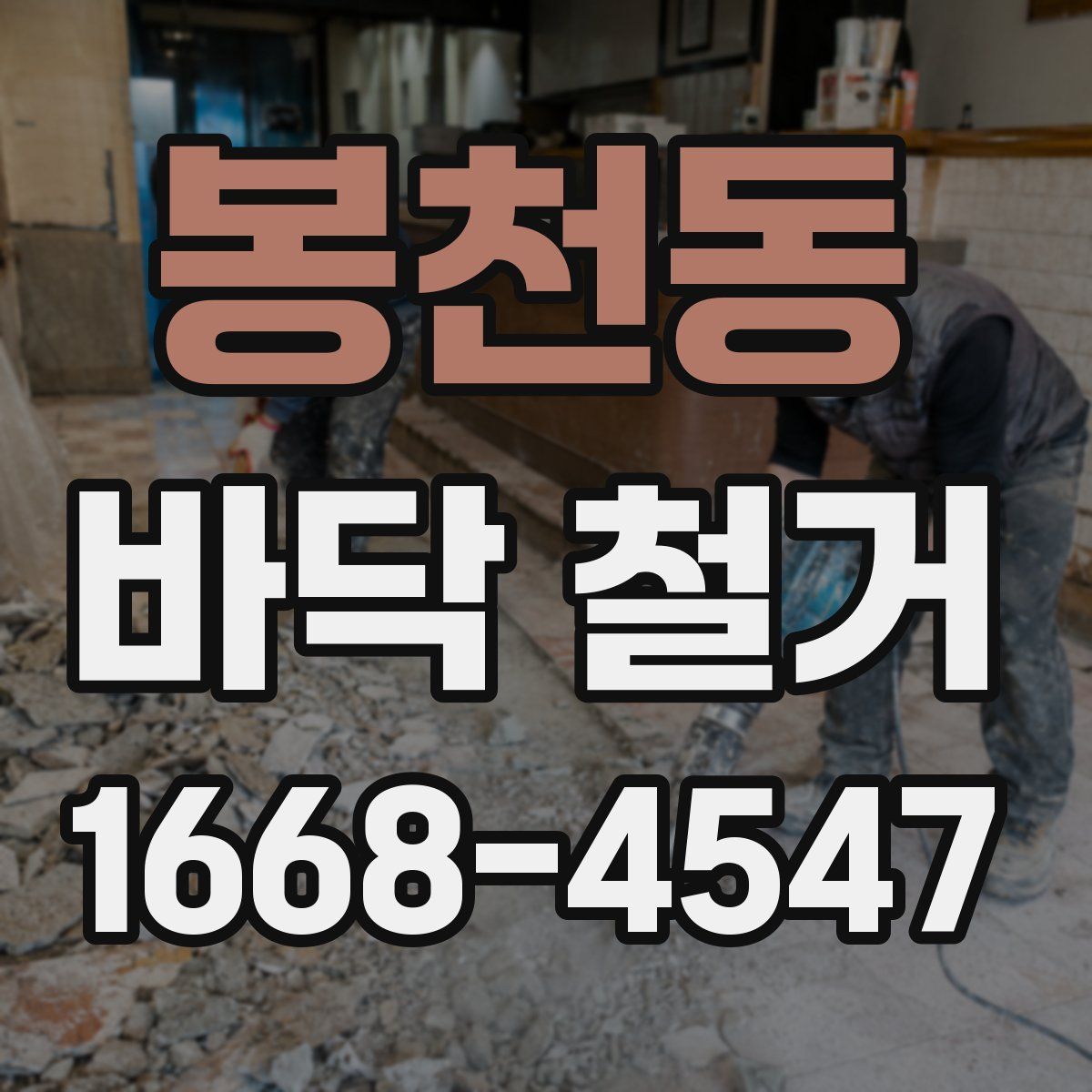 봉천동 바닥 철거
