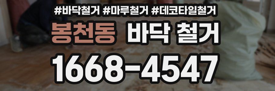 봉천동 바닥 철거