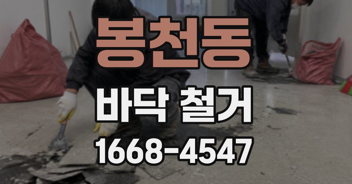 봉천동 바닥 철거