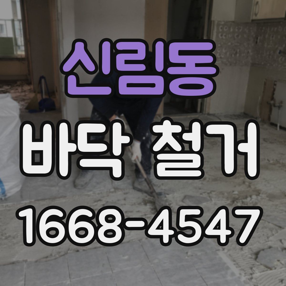 신림동 바닥 철거 후 새 바닥 시공을 위한 바탕 정리