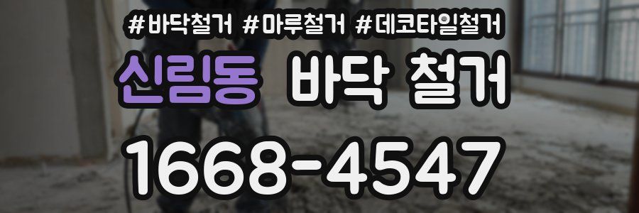 신림동 바닥 철거
