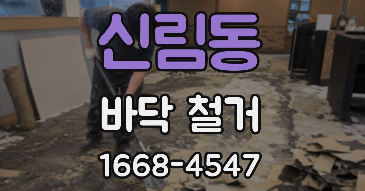 신림동 바닥 철거