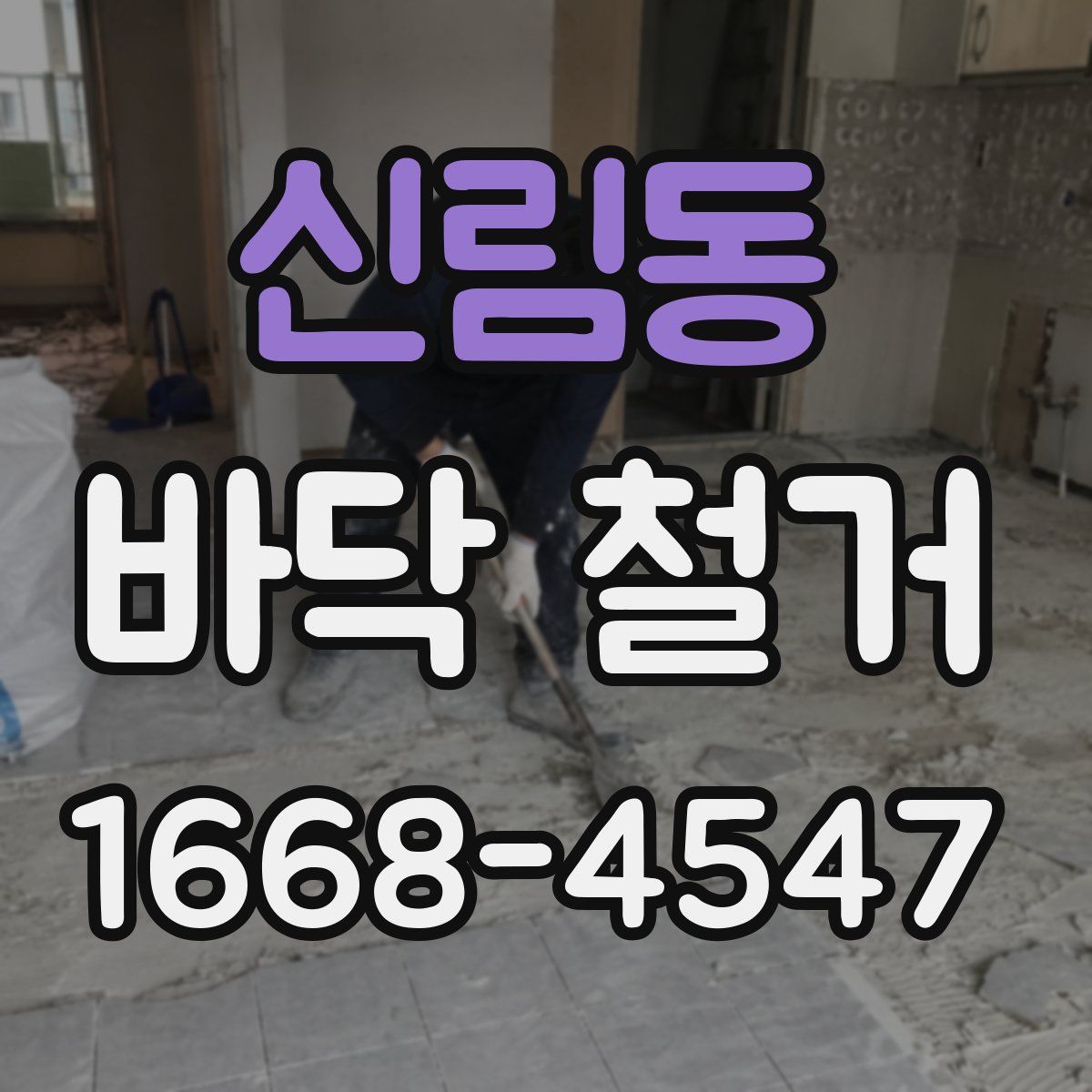 신림동 바닥 철거
