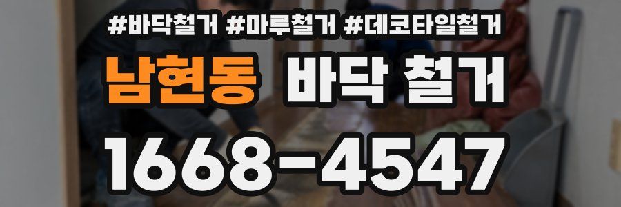 남현동 바닥 철거