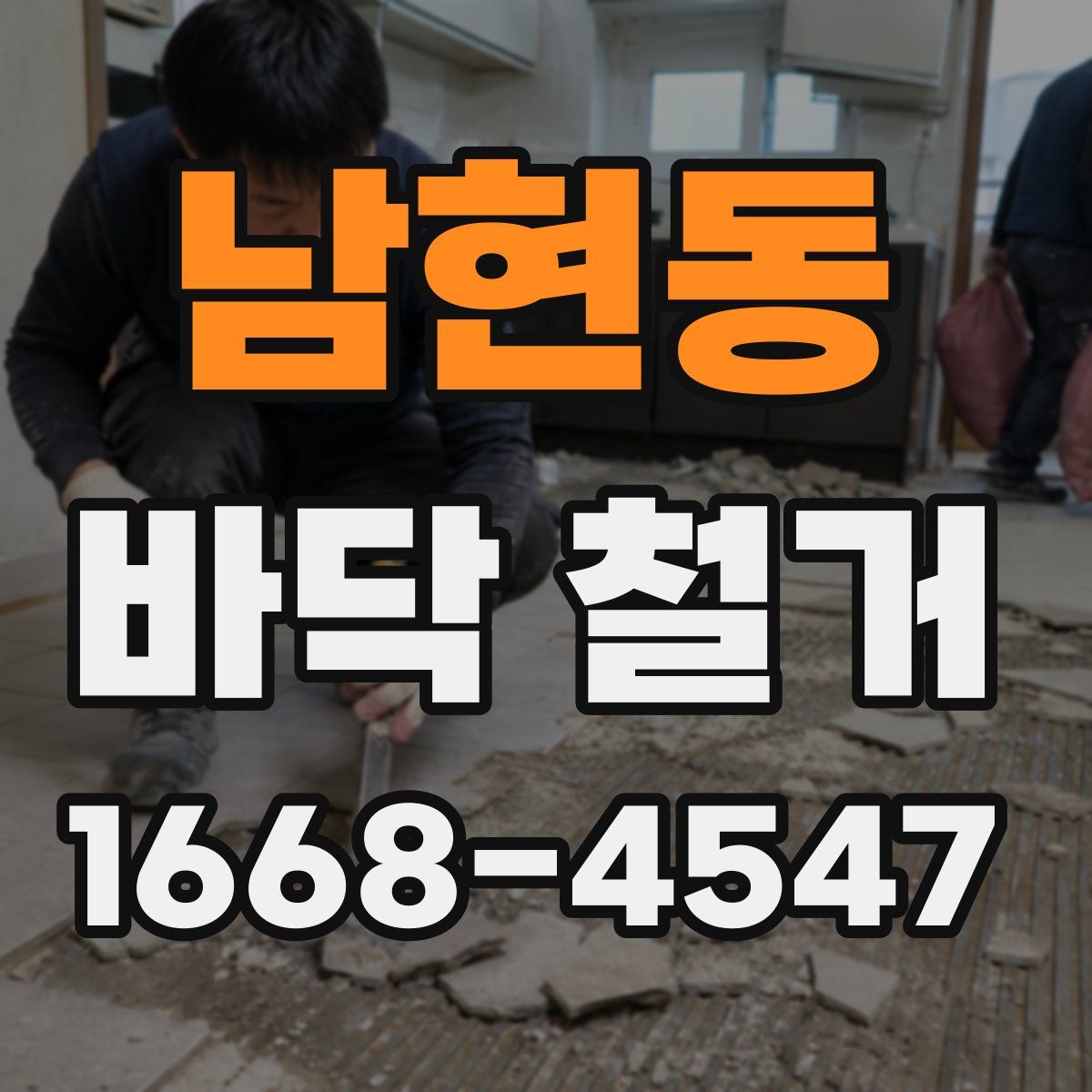 남현동 바닥 철거