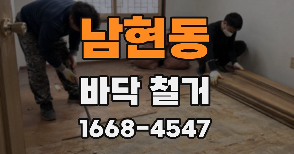 남현동 바닥 철거