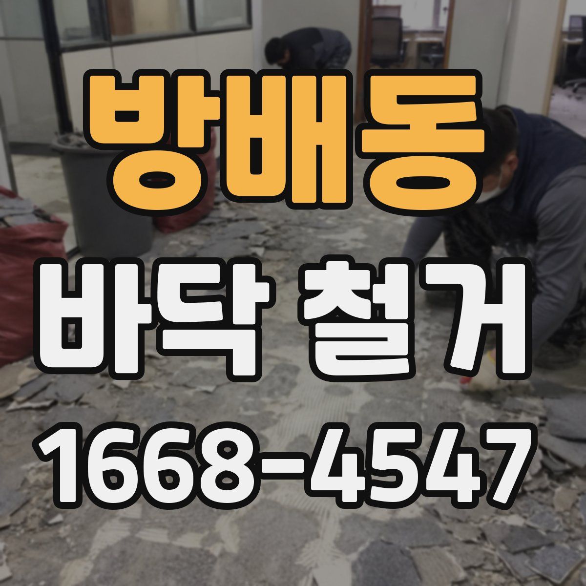 방배동 바닥 철거