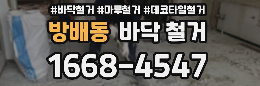 방배동 바닥 철거