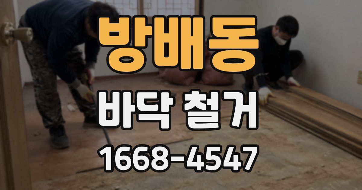방배동 바닥 철거