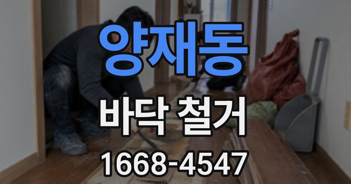 양재동 바닥 철거