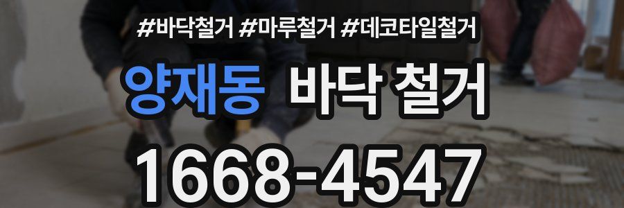 양재동 바닥 철거