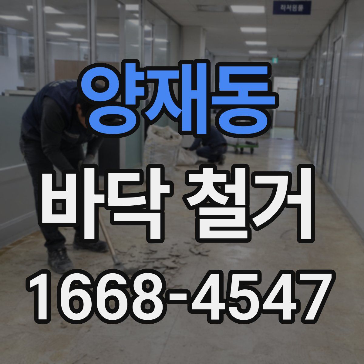 양재동 바닥 철거