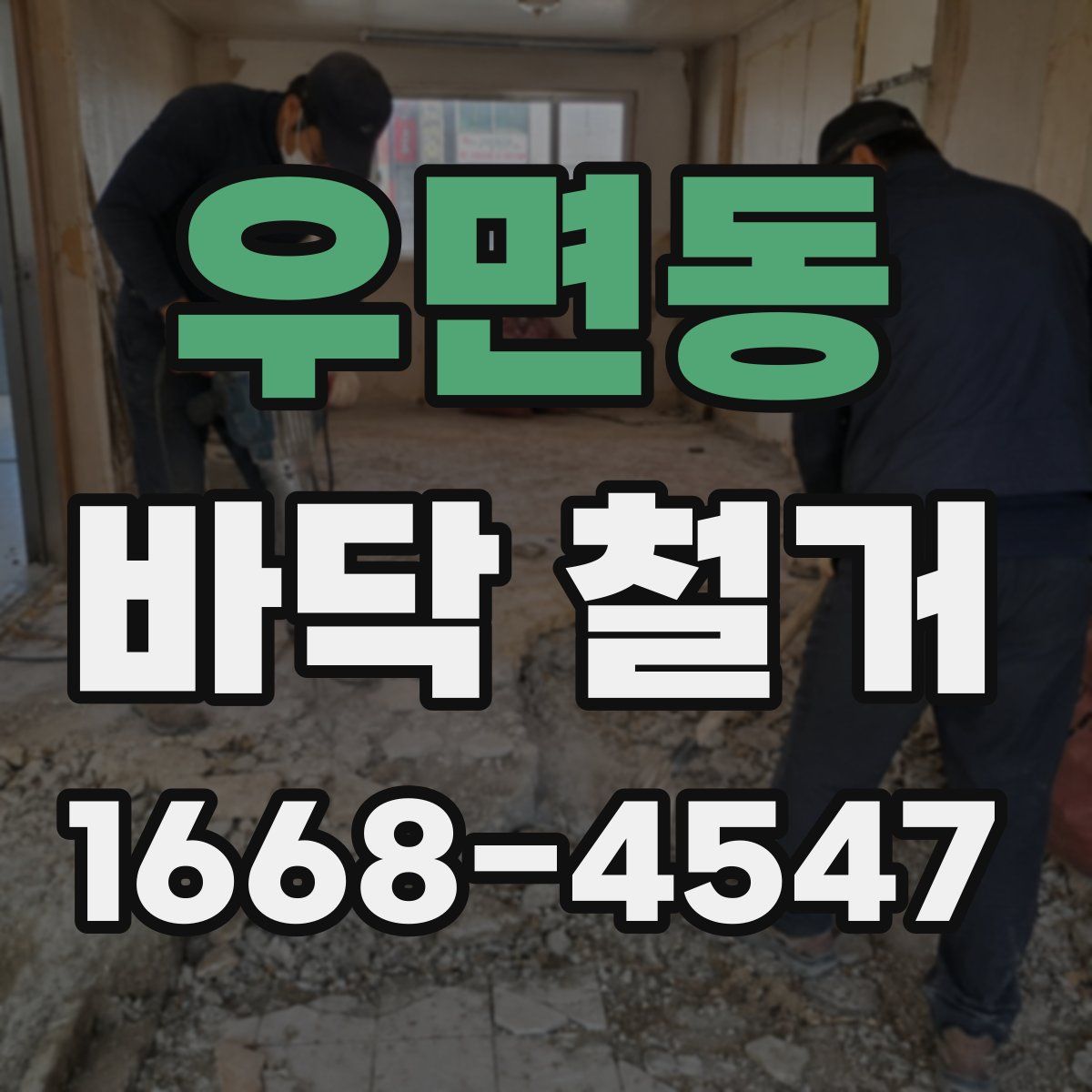 우면동 바닥 철거