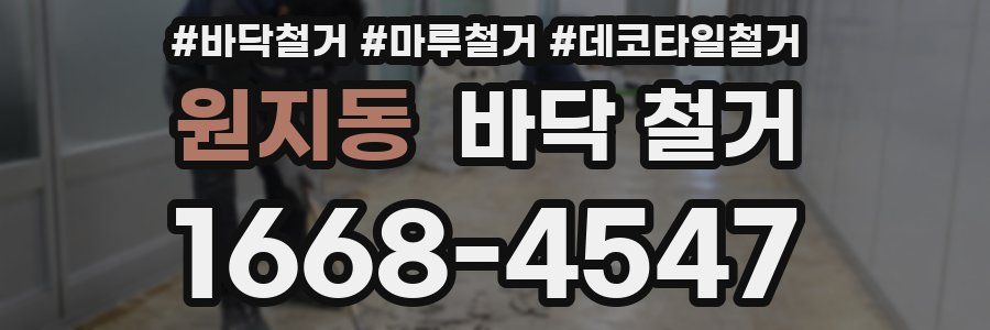 원지동 바닥 철거