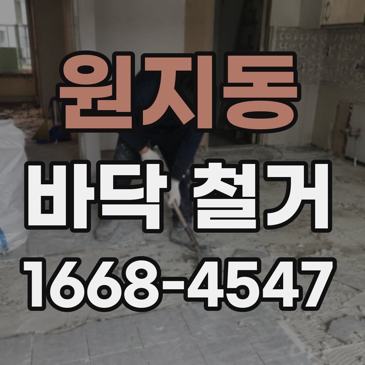 원지동 바닥 철거