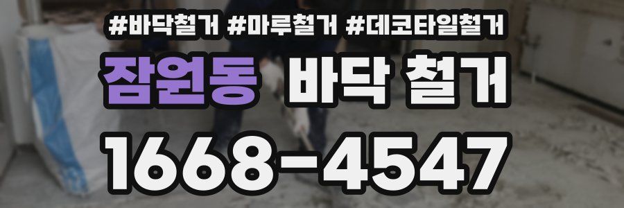 잠원동 바닥 철거