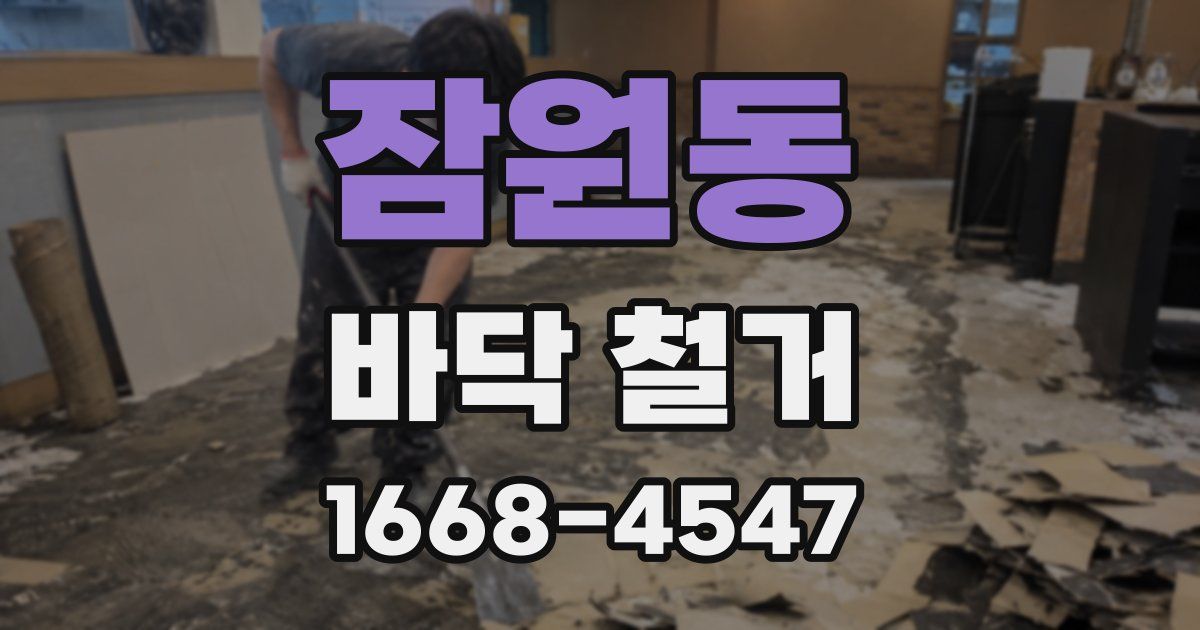 잠원동 바닥 철거