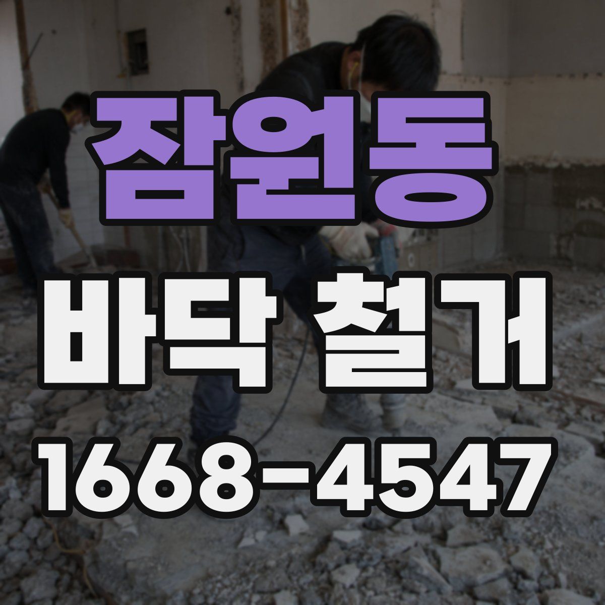 잠원동 바닥 철거