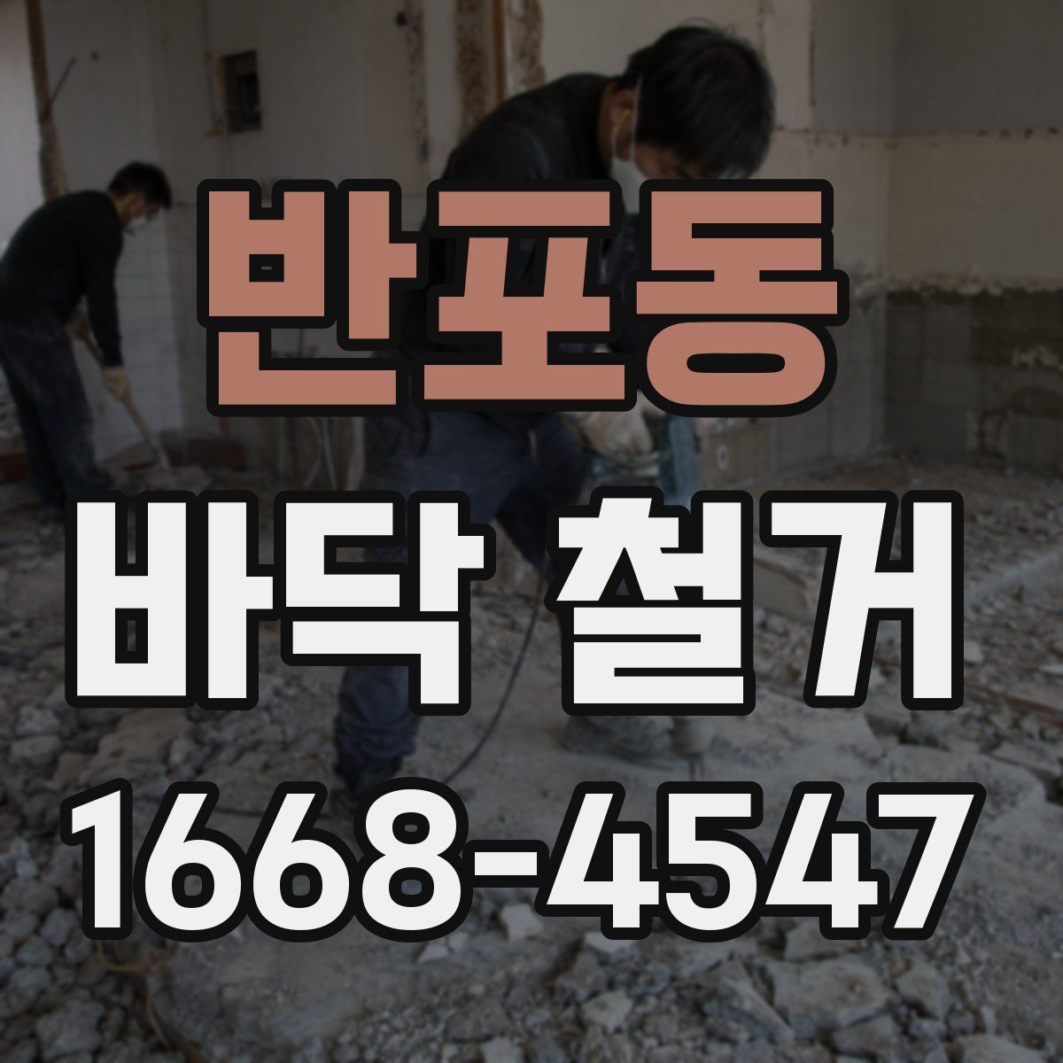 반포동 바닥 철거