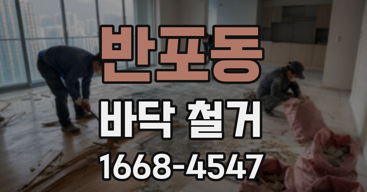 반포동 바닥 철거