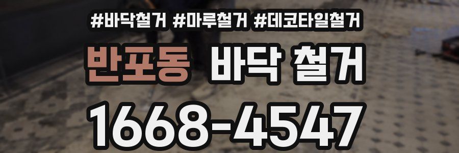 반포동 바닥 철거
