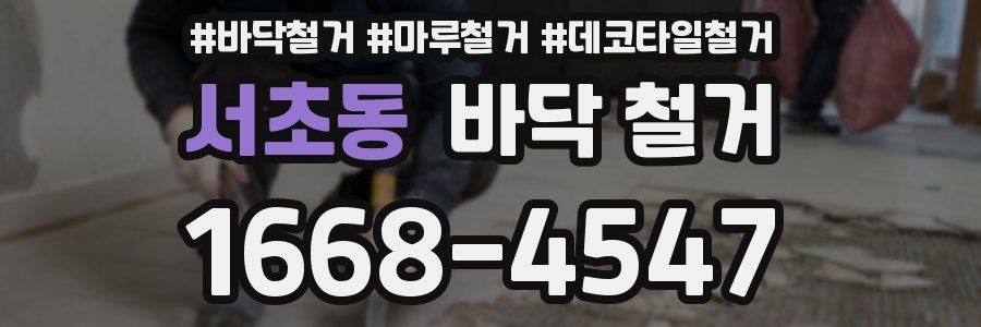 서초동 바닥 철거