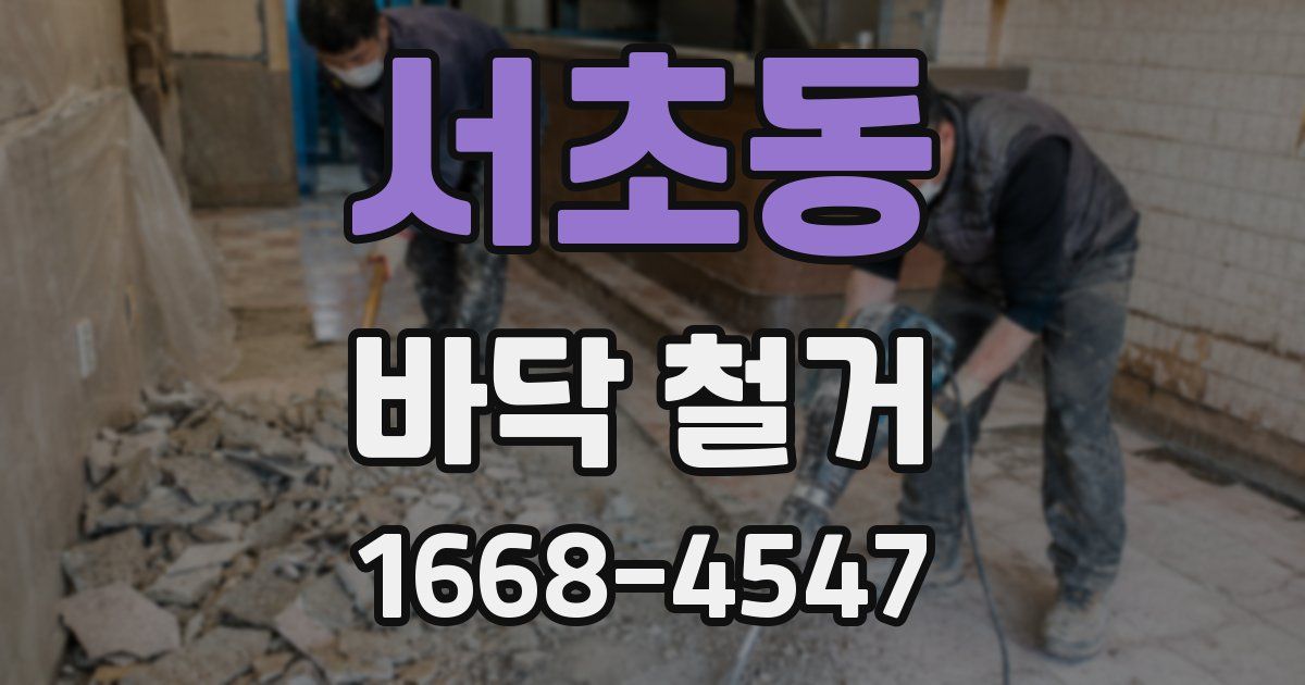 서초동 바닥 철거