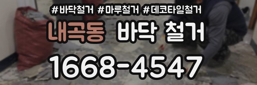 내곡동 바닥 철거