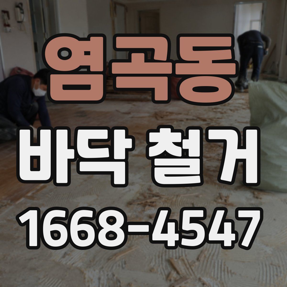 염곡동 바닥 철거
