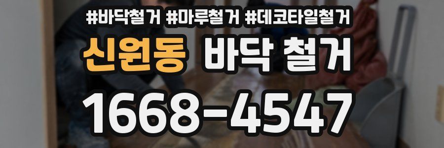 신원동 바닥 철거