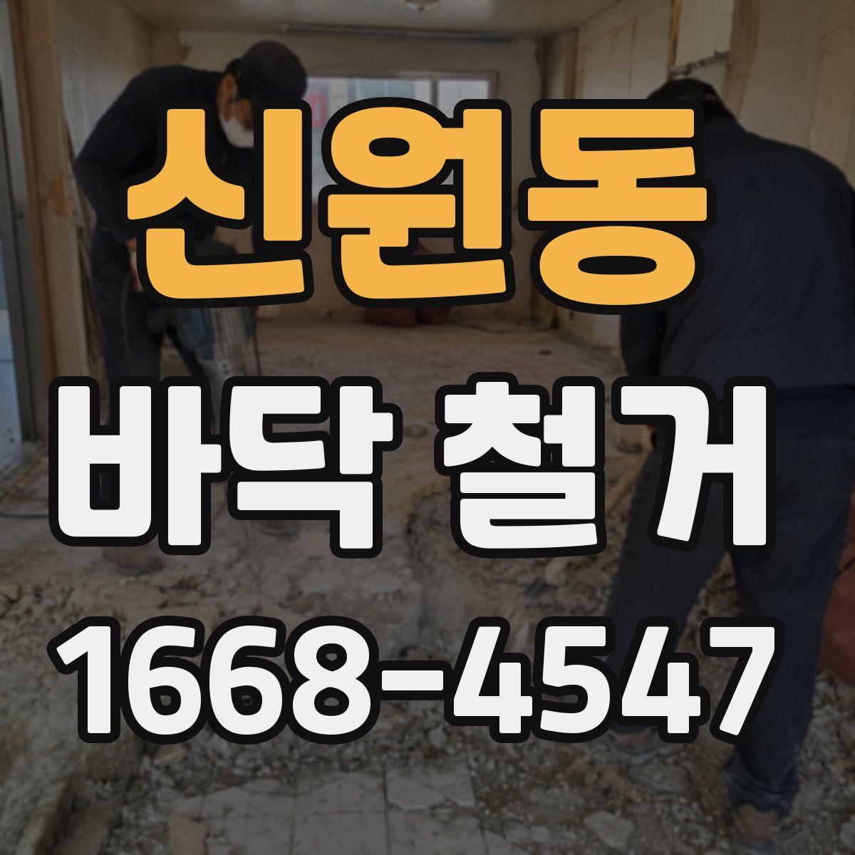 신원동 바닥 철거