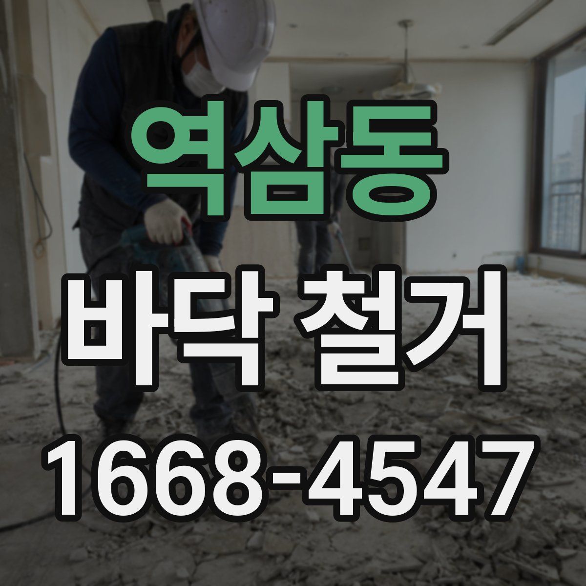 역삼동 바닥 철거