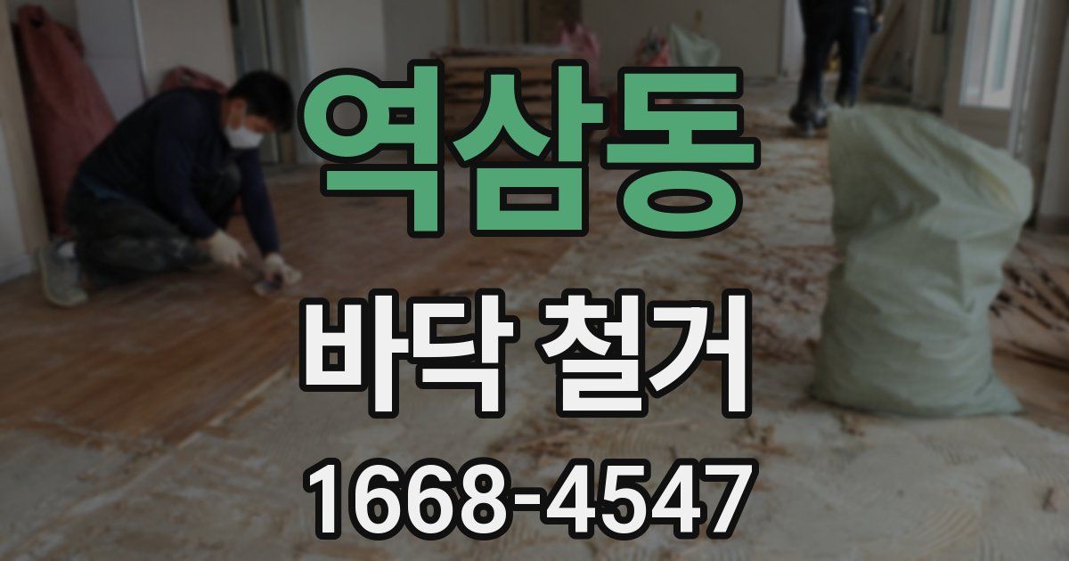 역삼동 바닥 철거